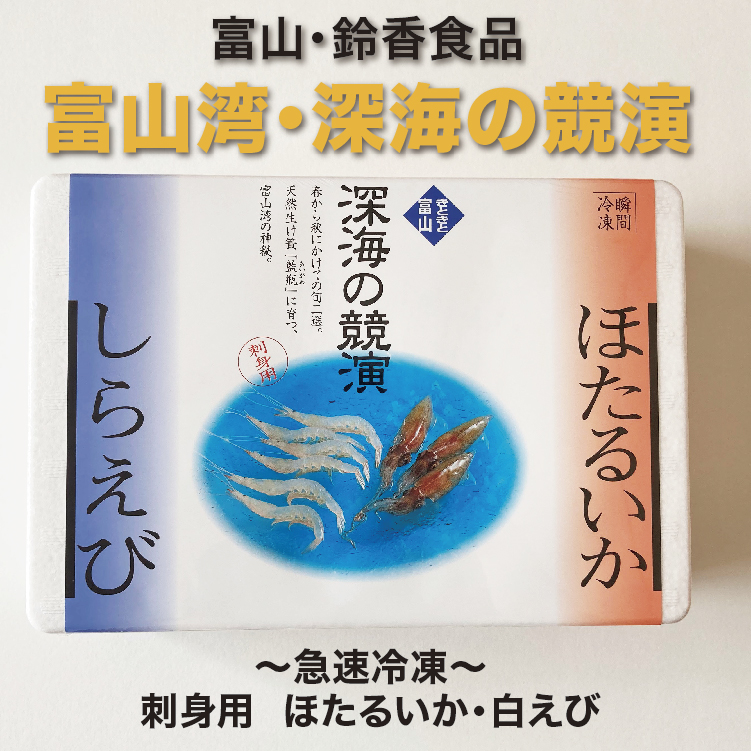 富山・鈴香食品 深海の競演「ほたるいか×白えび」