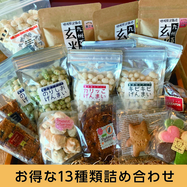 九州産厳選　玄米パフと金賞ビスケット＆クッキーセット