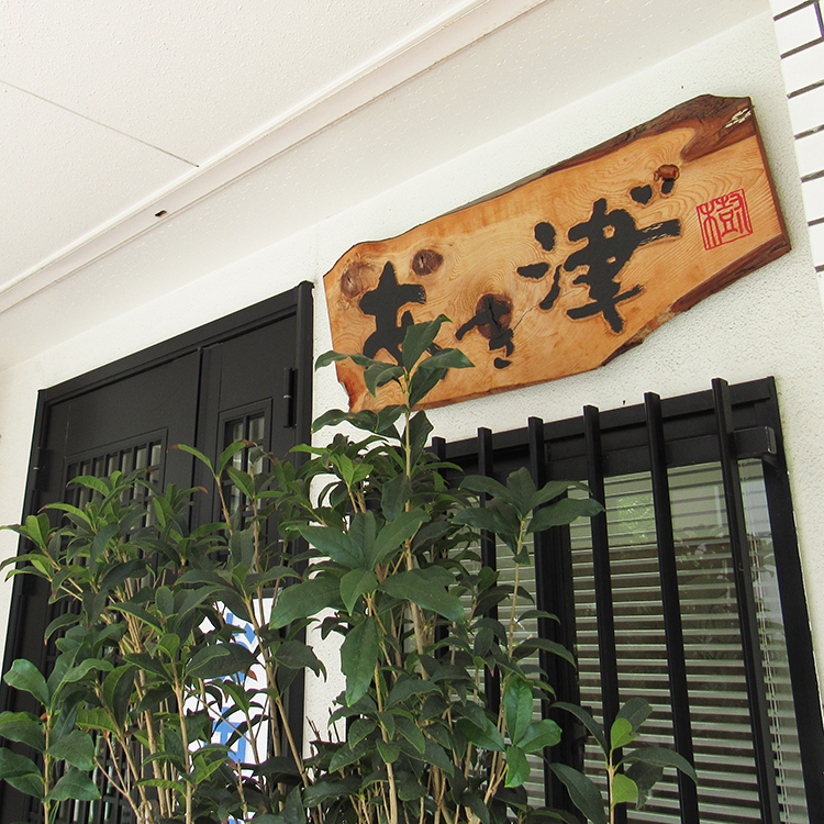明太子の本場、福岡で食通を唸らせる名店として知られる「あき津」