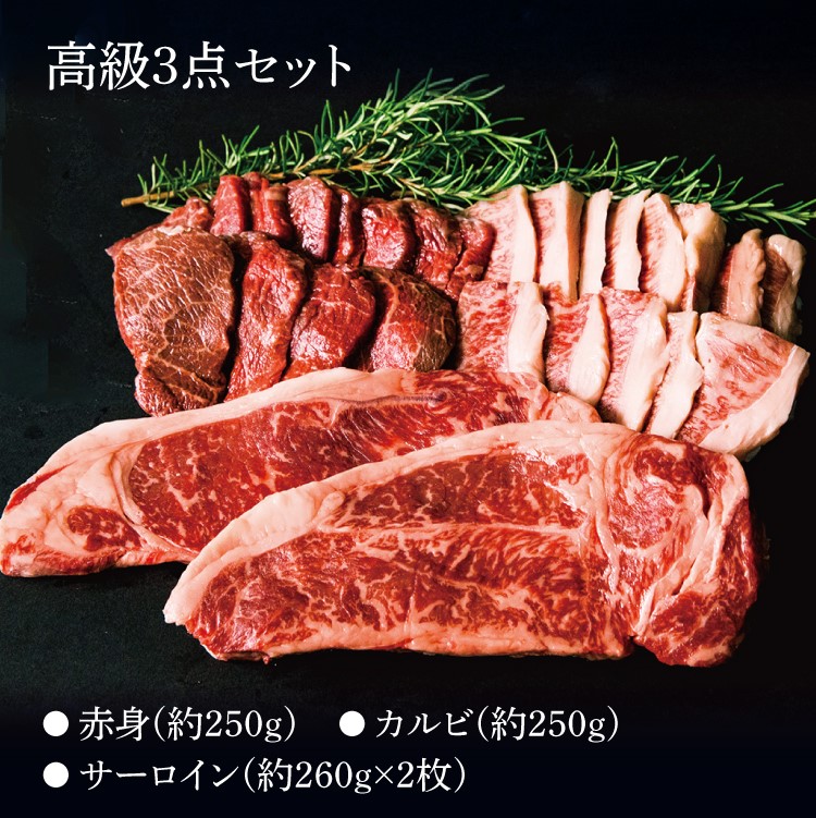 赤崎牛高級３点食べ比べセット(約1kg/4～5人前) 