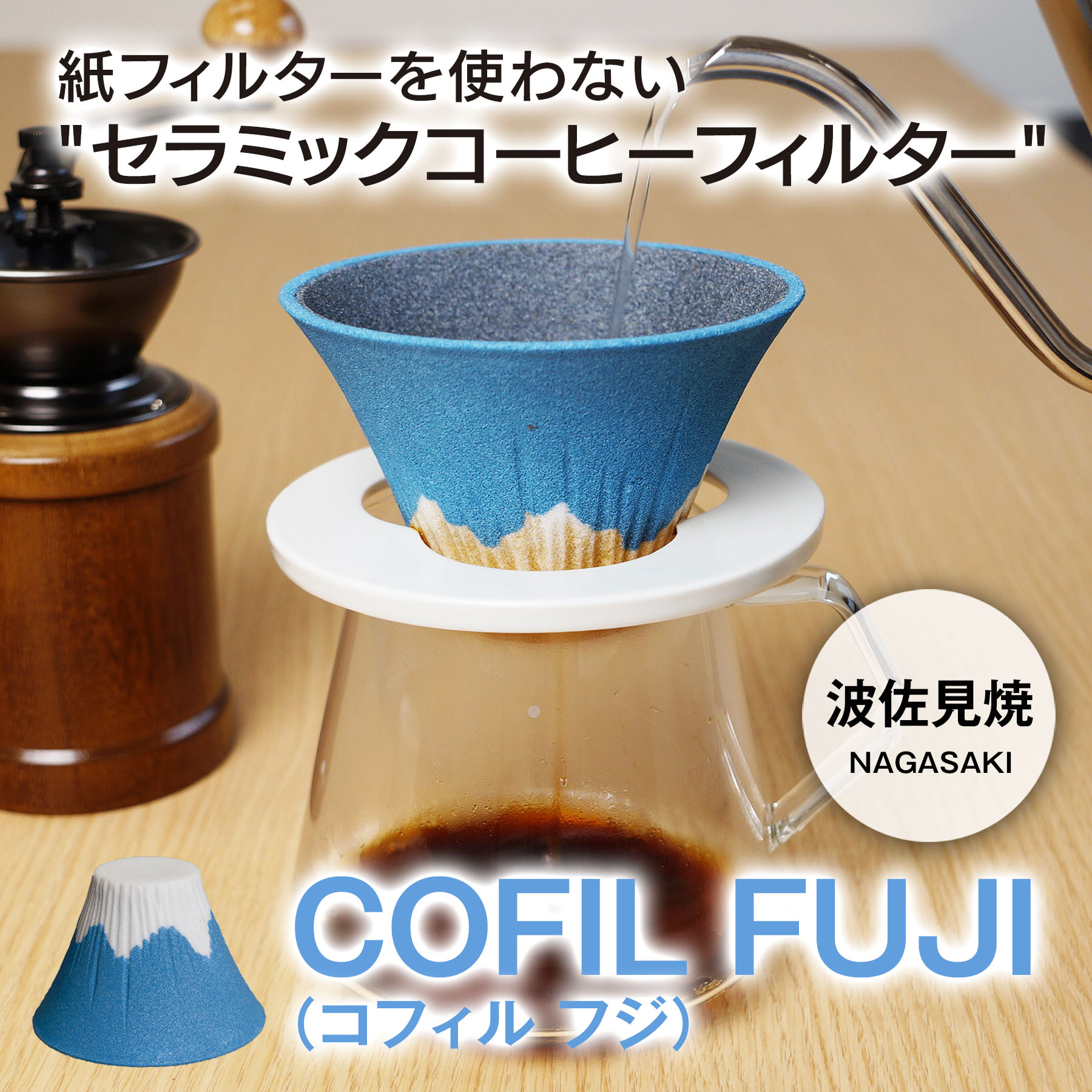 セラミックコーヒーフィルター「COFIL FUJI」コフィルフジ
