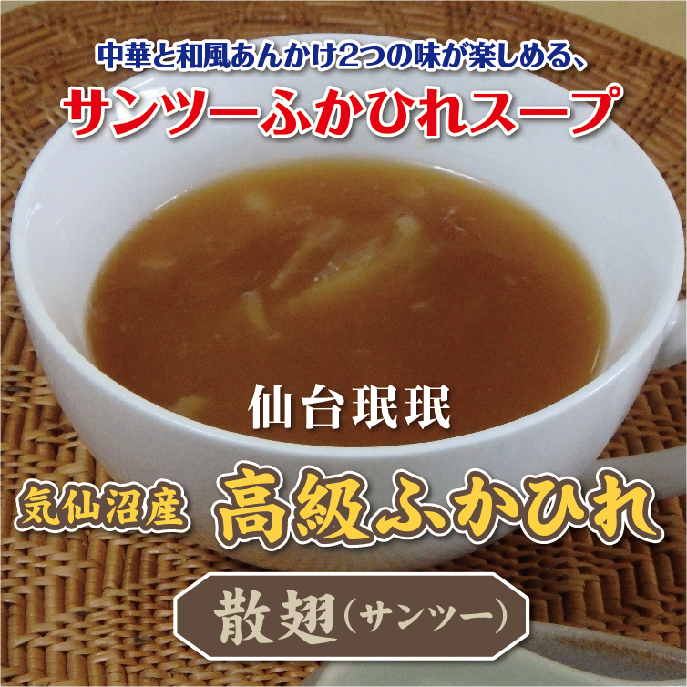 調理イメージ：ふかひれスープ