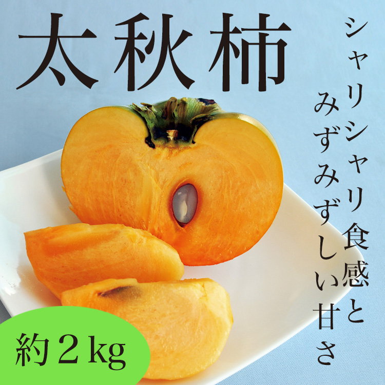 太秋柿 約2kg（5〜6玉）福岡県産