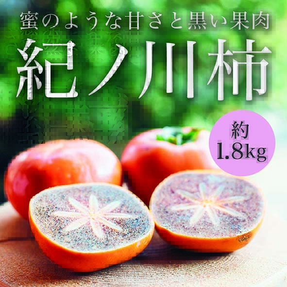 紀ノ川柿　約1.8kg
