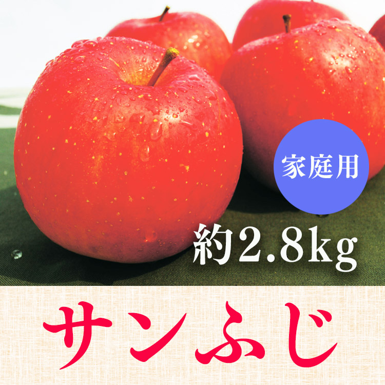 【家庭用】サンふじ約2.8kg