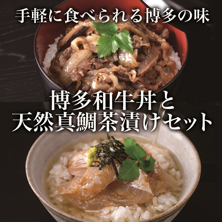 竹千寿　博多和牛丼と天然真鯛茶漬けセット