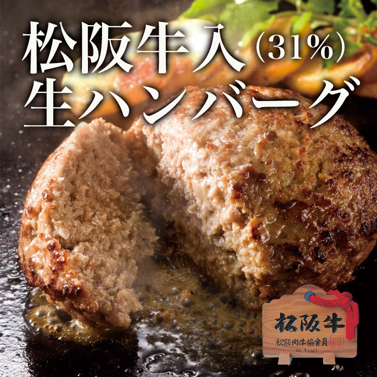松阪牛入（31％）生ハンバーグ 5個
