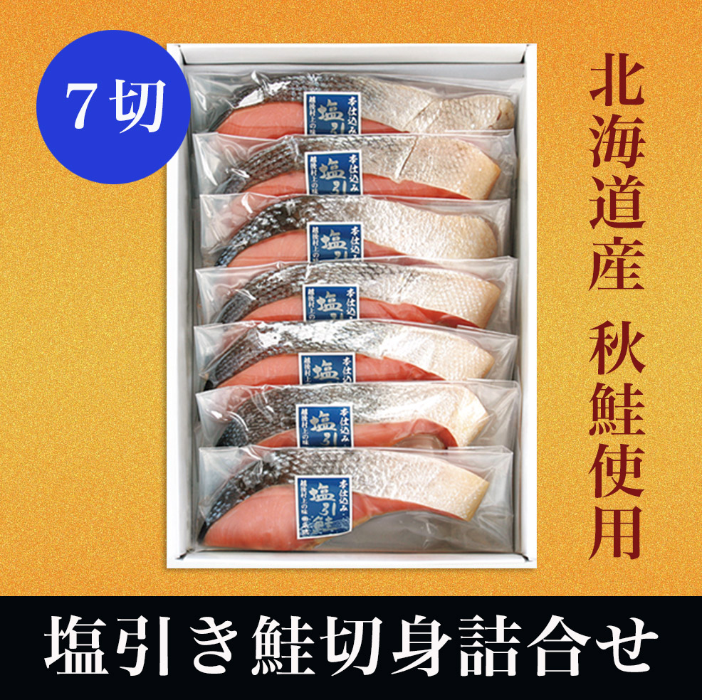 北海道産秋鮭使用　塩引き鮭切身詰合せ（７切）