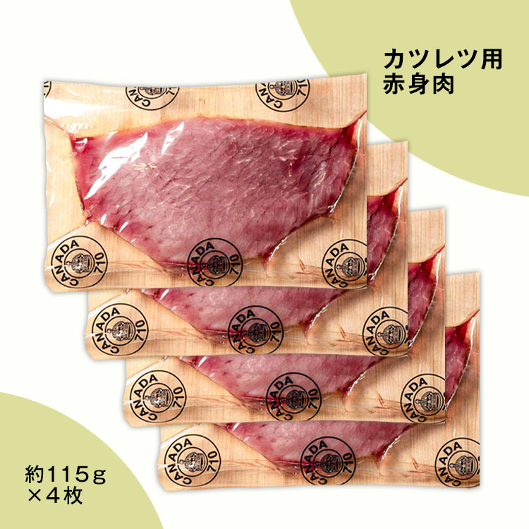 カツレツ用赤身肉（約115g×4枚）