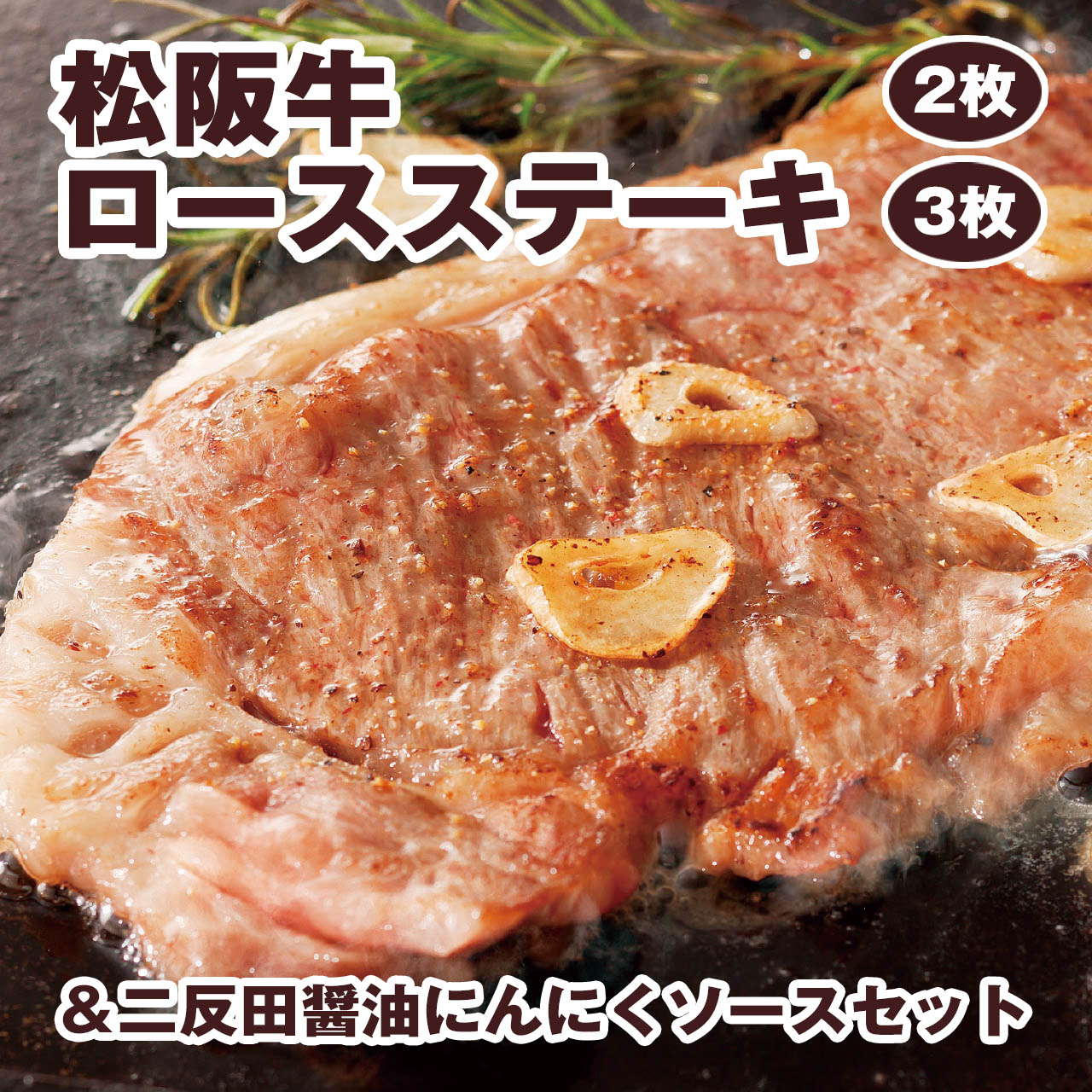 松阪牛ロースステーキ（2枚／3枚）＆二反田醤油にんにくソースセット