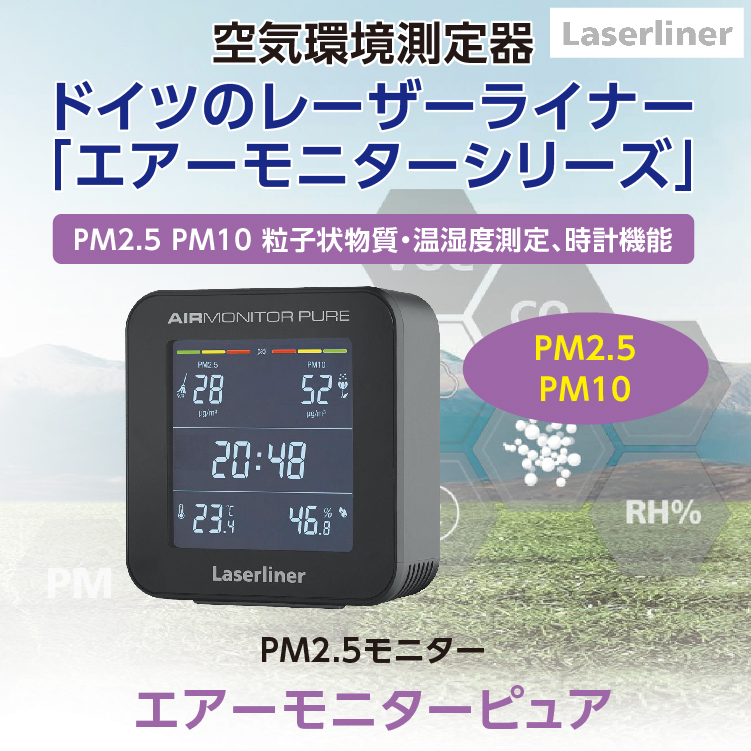 PM2.5モニター　エアーモニターピュア